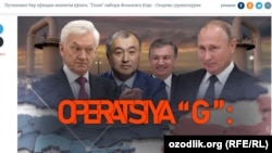 Ozodlik surishtiruvini tilga olmasdan uni "asossiz va tuhmat" deb iddao qilgan rasmiy bayonot aslida surishtiruvga asos bo‘lgan maxfiy ma’lumot - "Gazli" gaz ombori Putin oligarxlarining O‘zbekistondagi emissari sifatida ko‘rilgan Fozilovga o‘tganini rasman tasdiqlab berdi.