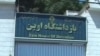 'May Iran Shut Down Evin University Forever'