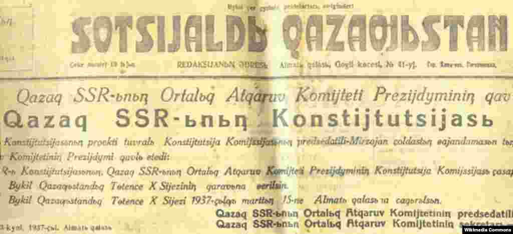 Совет билігі тұсында Қазақстан конституциясын үш рет жаңартқан. 1926 жылы 18 ақпанда алғашқы конституция қабылданған кезде Қазақстан Ресей федерациясы құрамында еді. Ал кейін, 1937 және 1978 жылдары Қазақ ССР конституциялары бекітілді. ​Суретте:&nbsp;&quot;Sotsijaldь Qazaƣьstan&quot; (&quot;Социалды Қазақстан&quot;) газетінің 1937 жылғы санында жарияланған Қазақ ССР конституциясының жаңа редакциясы бекітілгені туралы ресми ақпарат.