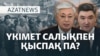 Үкімет салықты көбейтпек. Тоқаев неге қарсы болмады? – AzatNEWS | 28.01.2025