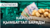 Картоптың құны, Трамптың жарлықтары, от басқан жылқылар – AzatNEWS | 21.01.2025
