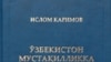 Ëлғон санъати: Каримовнинг янги китоби нашрдан чиқди