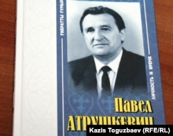 Ольга Бабийдің «Павел Атрушкевич» атты кітабының мұқабасы. Алматы, 13 желтоқсан 2011 ж.