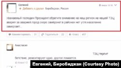 Жалобы биробиджанцев в сети